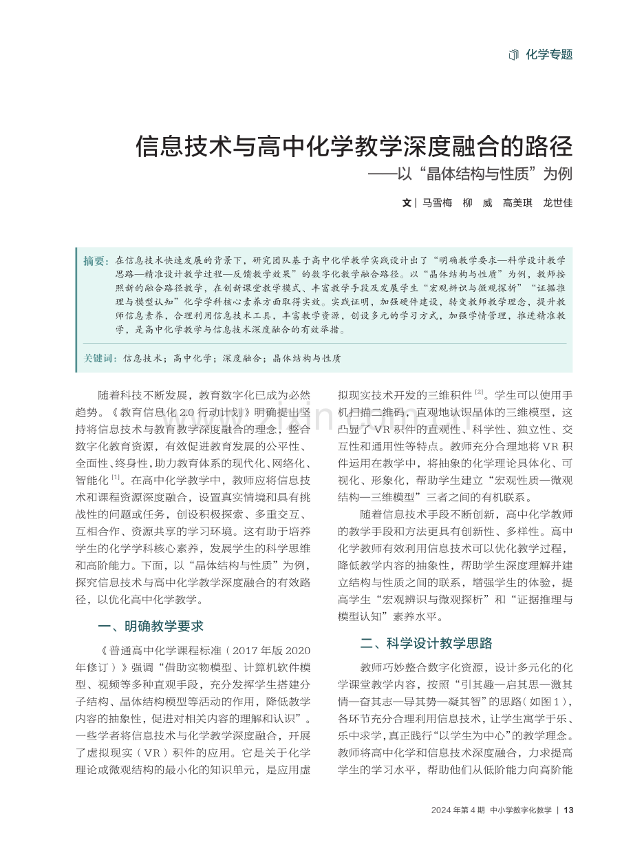 信息技术与高中化学教学深度融合的路径——以“晶体结构与性质”为例.pdf_第1页