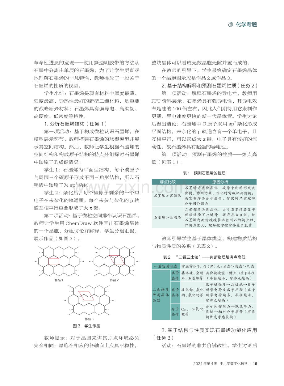 信息技术与高中化学教学深度融合的路径——以“晶体结构与性质”为例.pdf_第3页