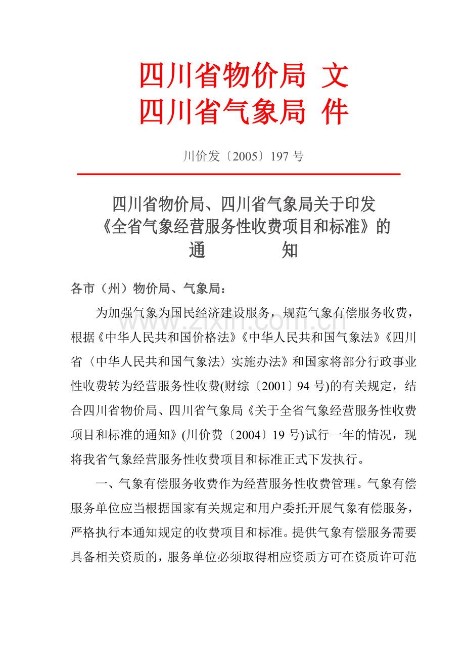 川价发〔2005〕197号全省气象经营服务性收费项目和标准.doc_第1页