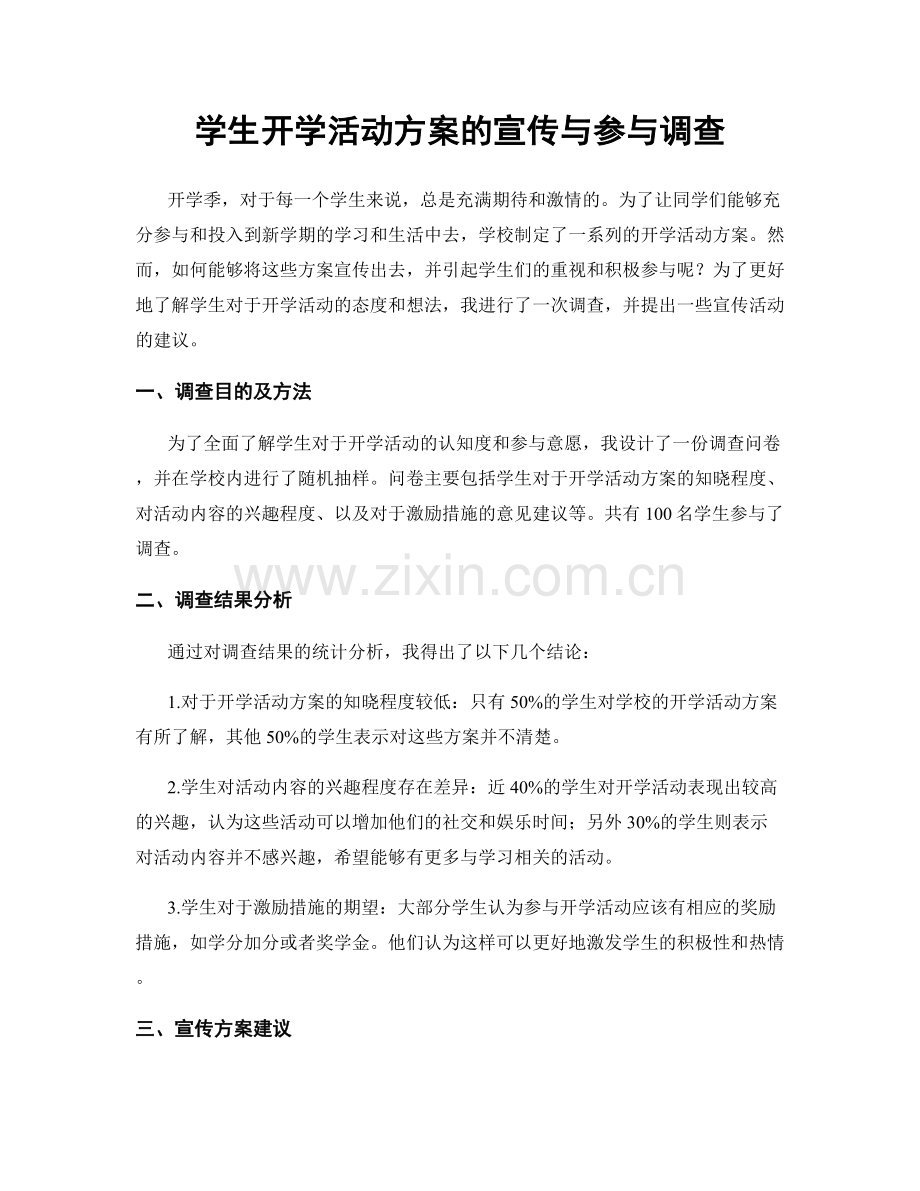 学生开学活动方案的宣传与参与调查.docx_第1页