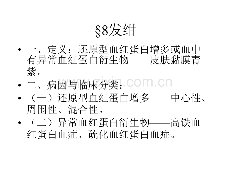 常见症状3发绀出血腹泻恶心呕吐水肿黄疸.pptx_第2页