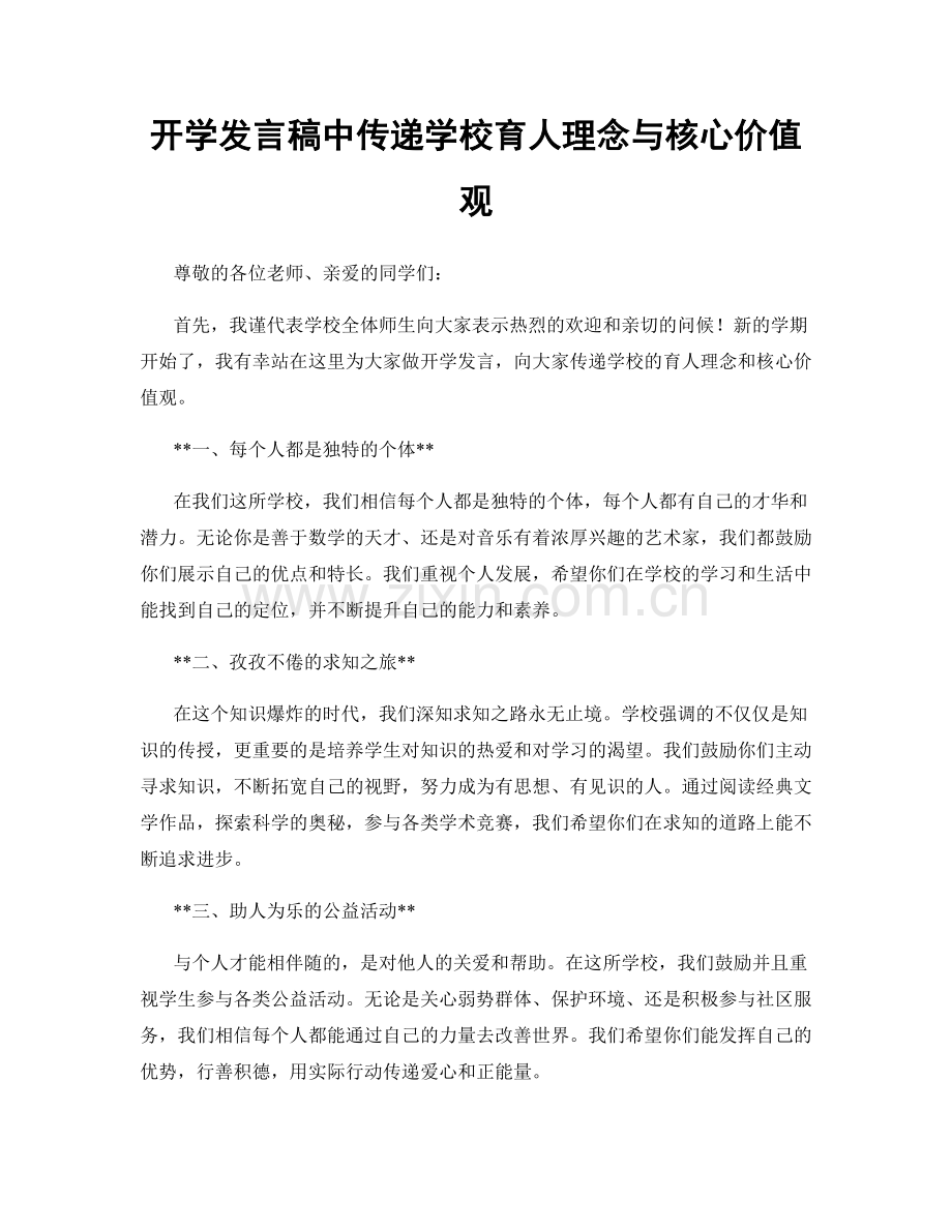 开学发言稿中传递学校育人理念与核心价值观.docx_第1页