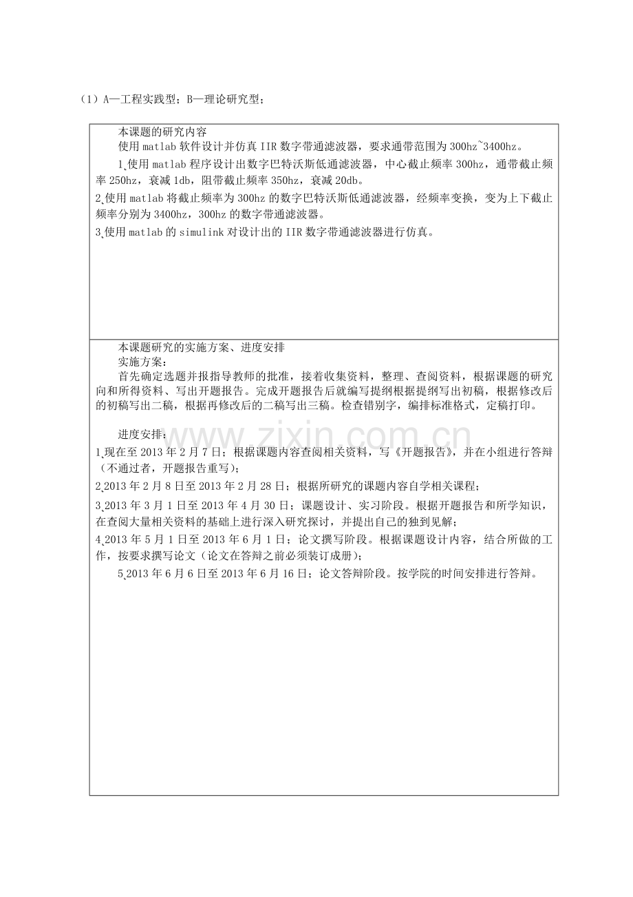 基于MATLAB的IIR数字带通滤波器的设计与仿真.doc_第3页