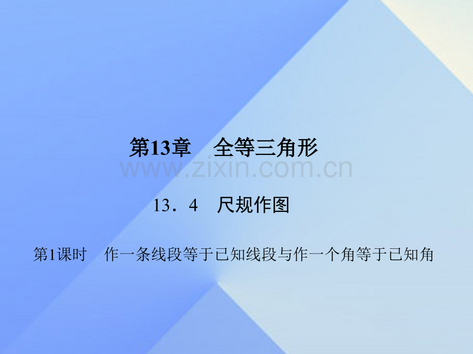 八年级数学上册1341作一条线段等于已知线段与作一个角等于已知角习题新版华东师大版.pptx_第1页