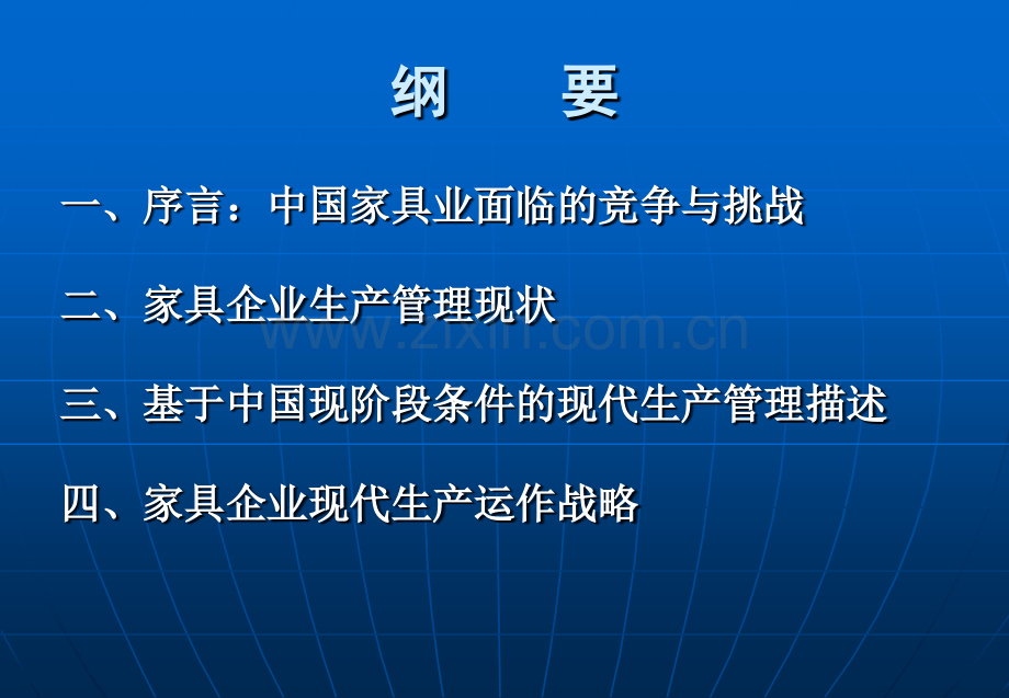 家具企业现代生产管理与战略.pptx_第1页