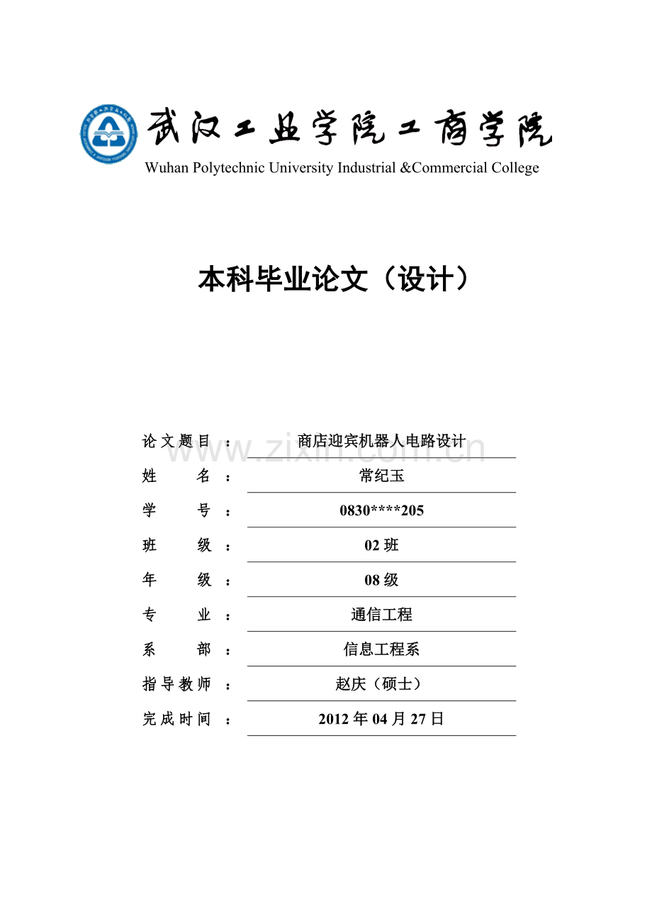 商店迎宾机器人电路设计.doc_第1页