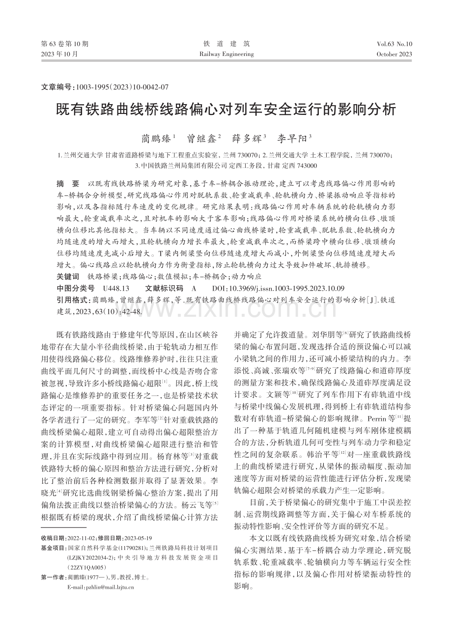 既有铁路曲线桥线路偏心对列车安全运行的影响分析.pdf_第1页