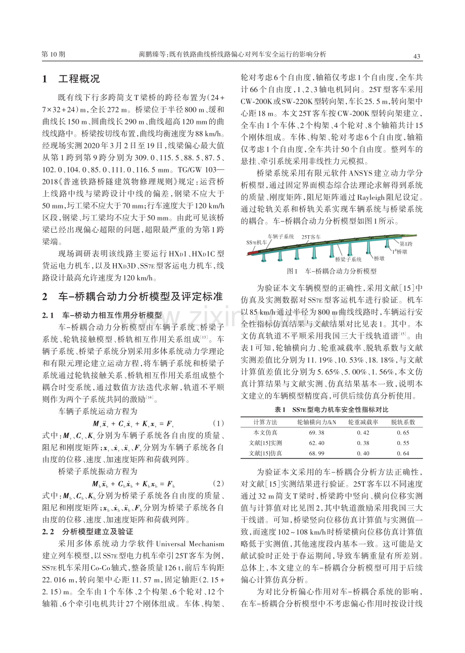 既有铁路曲线桥线路偏心对列车安全运行的影响分析.pdf_第2页