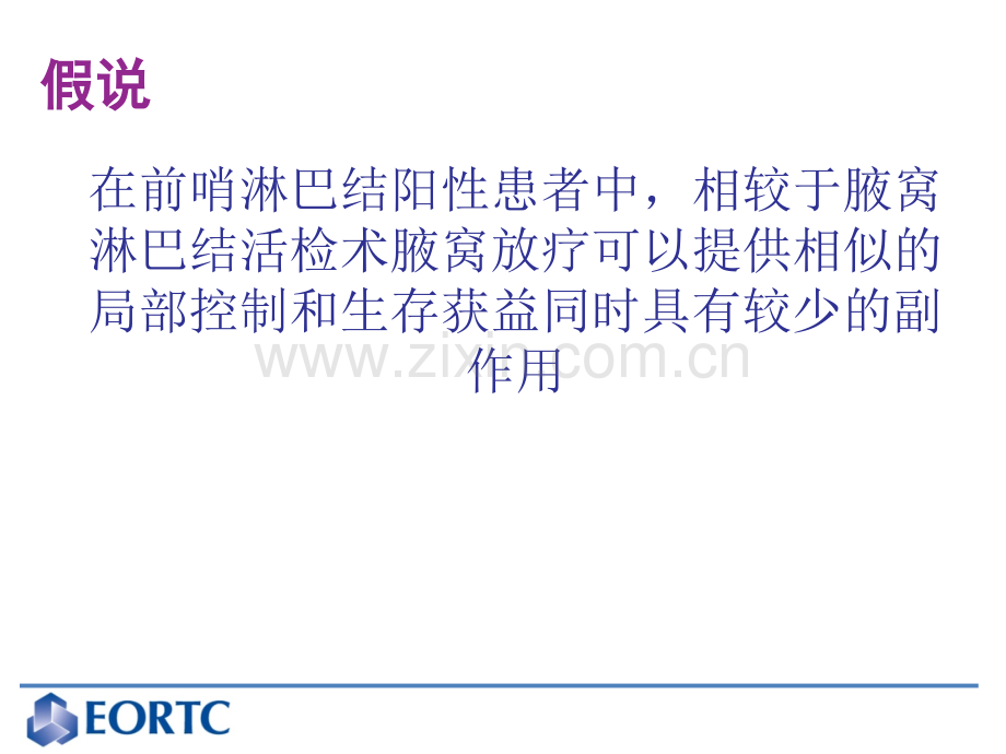 前哨淋巴结阳性的乳腺癌患者腋窝放疗或手术EORTCAMAROS试验的最终分析.pptx_第3页