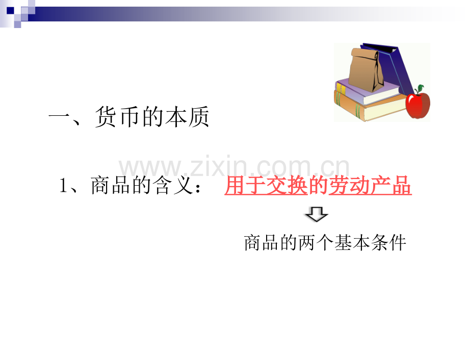 揭开货币的神秘面纱新人教版必修.pptx_第2页