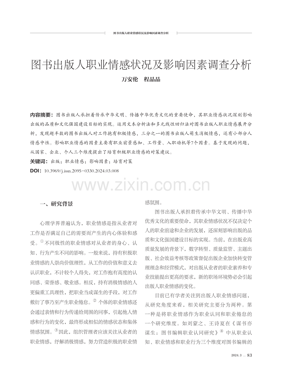 图书出版人职业情感状况及影响因素调查分析.pdf_第1页