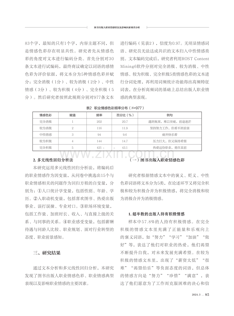 图书出版人职业情感状况及影响因素调查分析.pdf_第3页