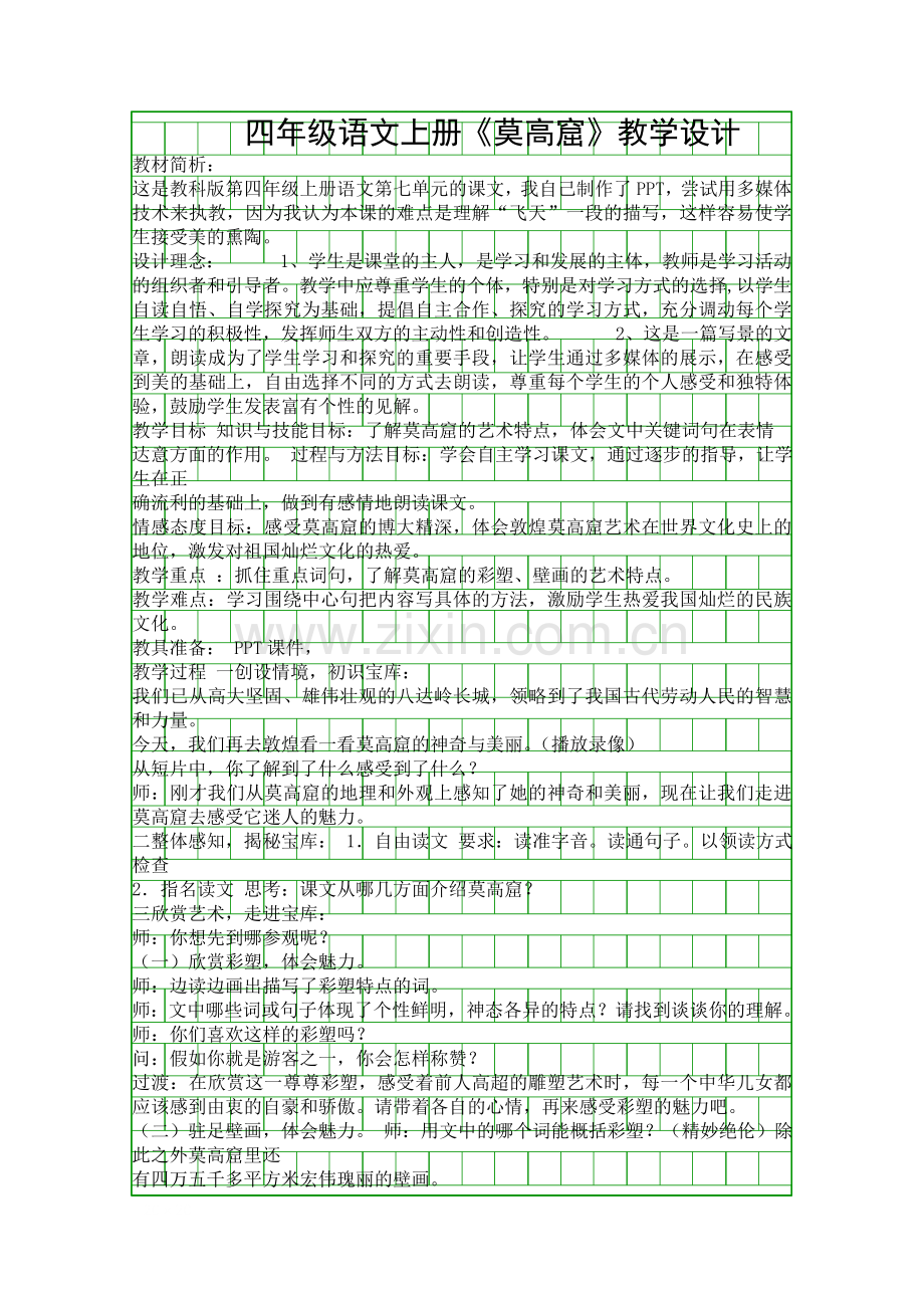 四年级语文上册莫高窟教学设计.docx_第1页