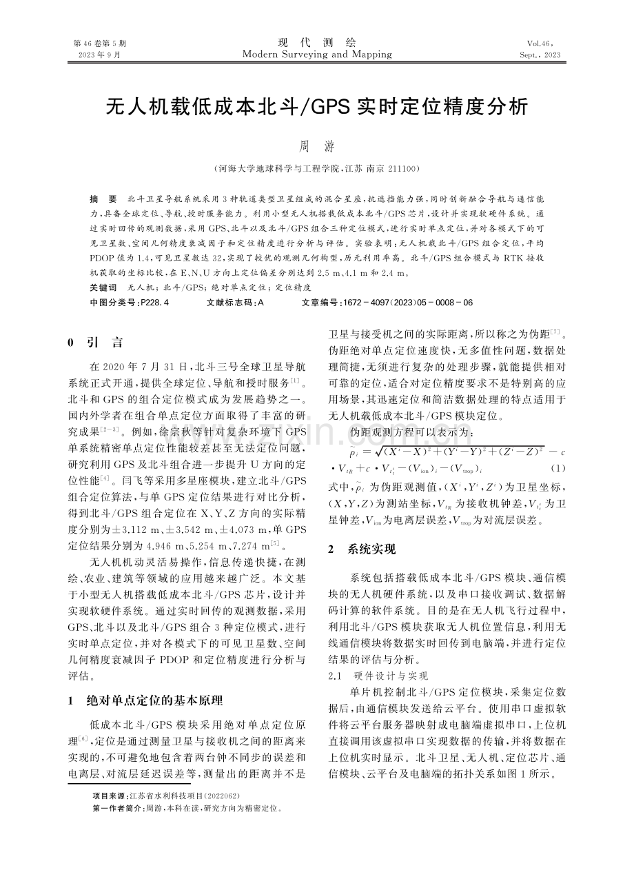 无人机载低成本北斗_GPS实时定位精度分析.pdf_第1页