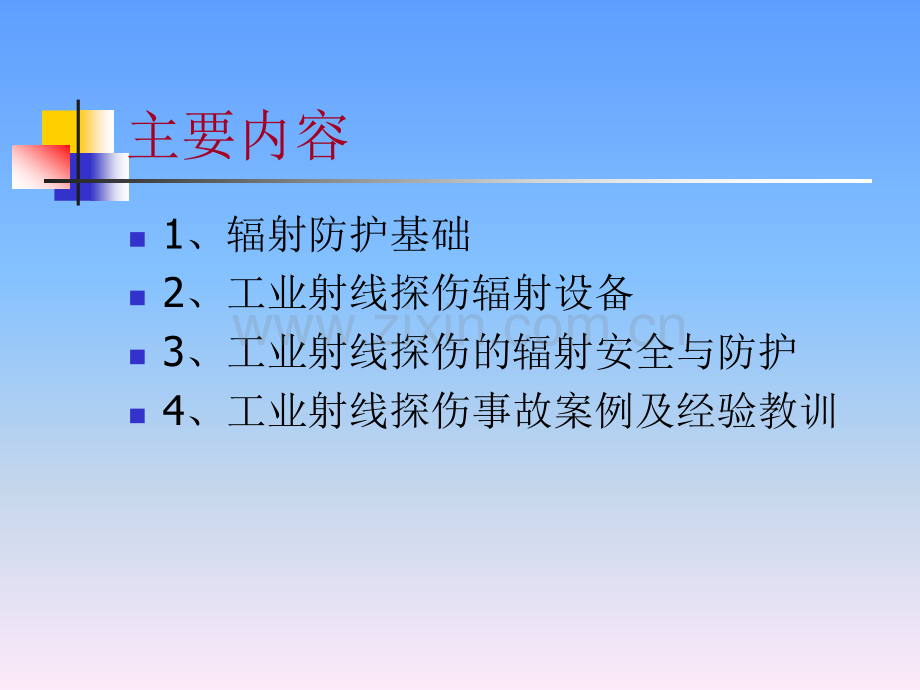 工业射线探伤辐射安全与防护文档资料.pptx_第2页