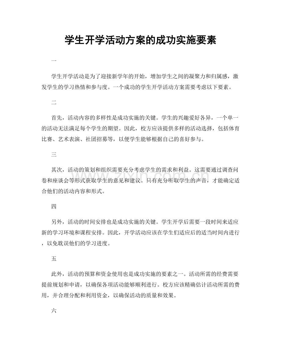 学生开学活动方案的成功实施要素.docx_第1页