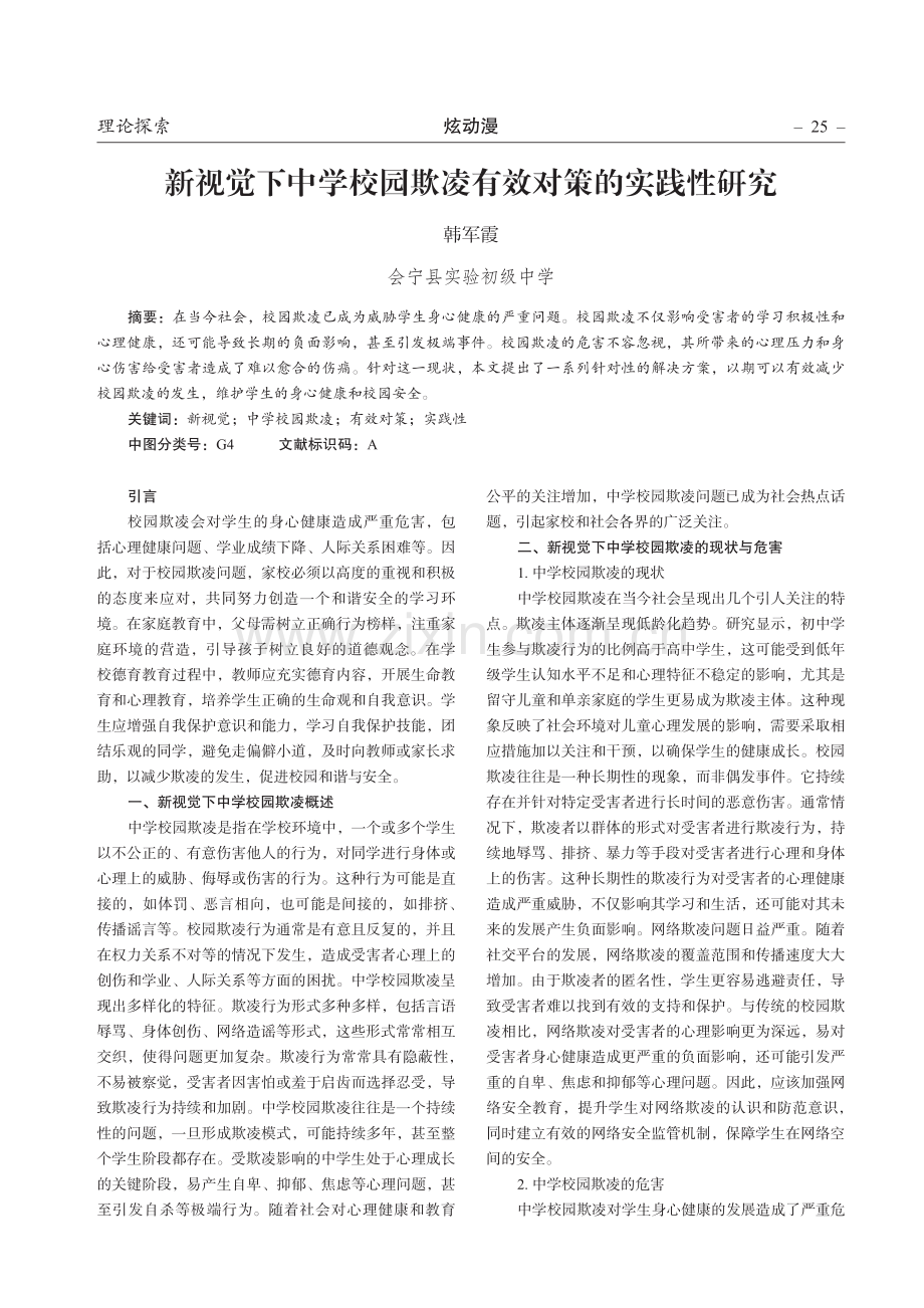 新视觉下中学校园欺凌有效对策的实践性研究.pdf_第1页