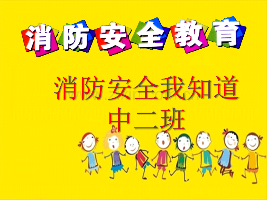 幼儿园中班防火安全课件.pptx_第1页