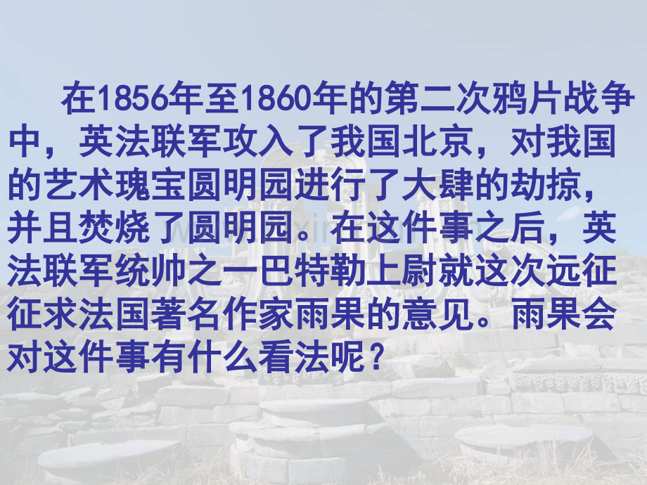 就英法联军远征中国给巴特勒上尉的信优秀课件.pptx_第1页