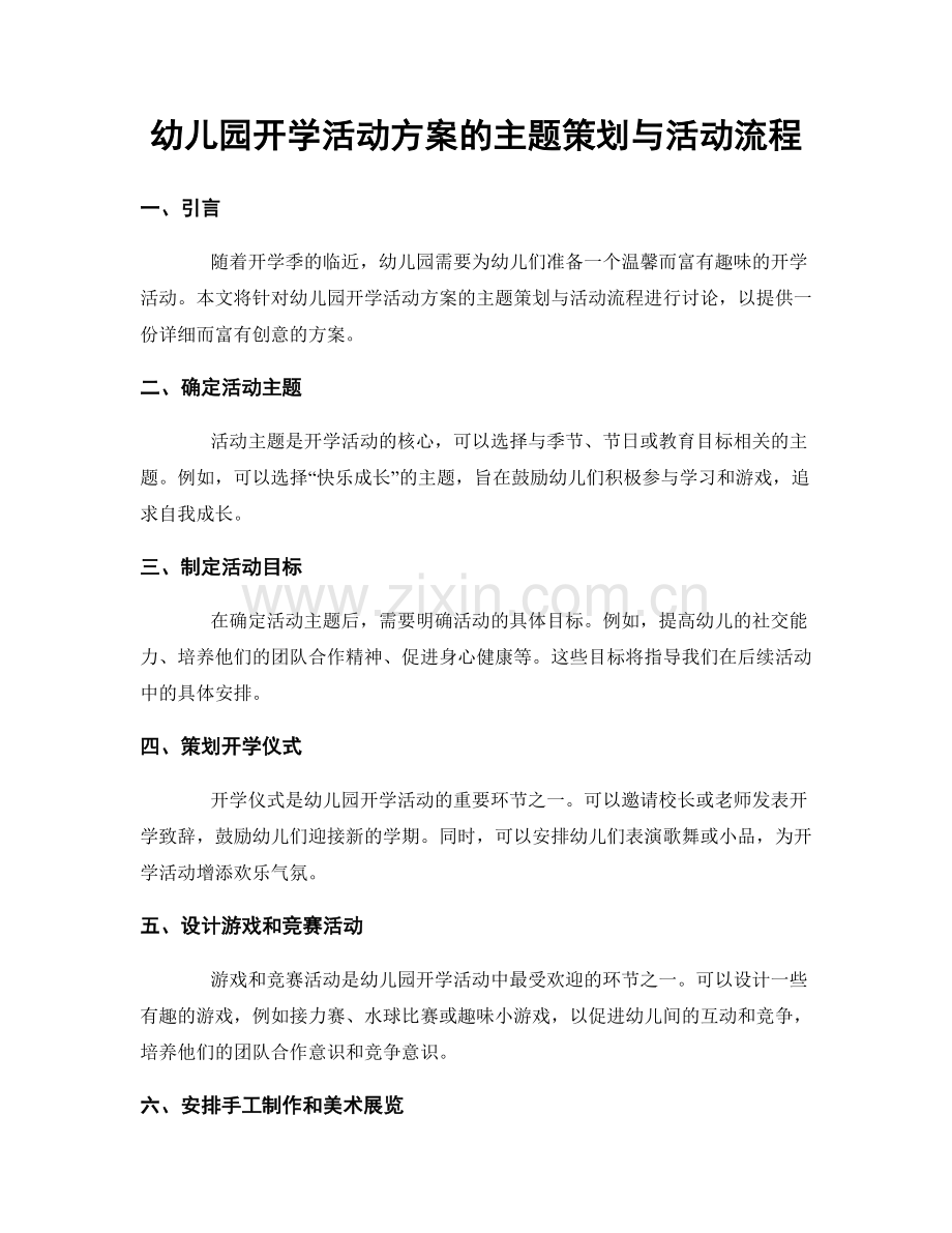 幼儿园开学活动方案的主题策划与活动流程.docx_第1页