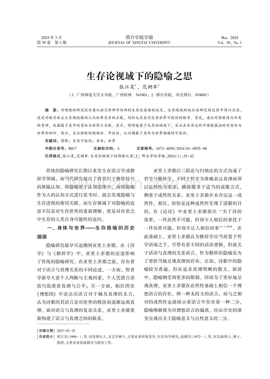 生存论视域下的隐喻之思.pdf_第1页