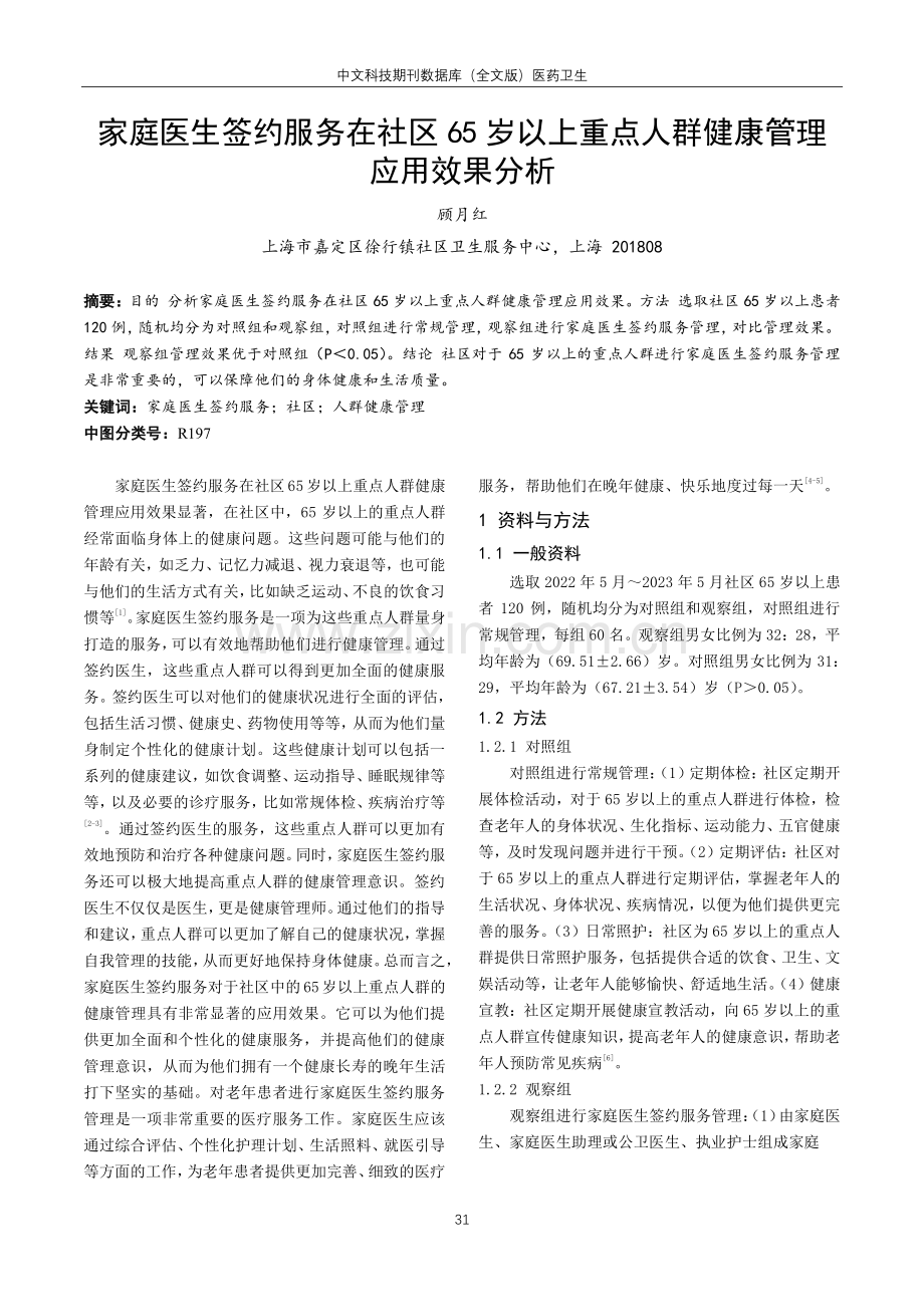 家庭医生签约服务在社区65岁以上重点人群健康管理应用效果分析.pdf_第1页