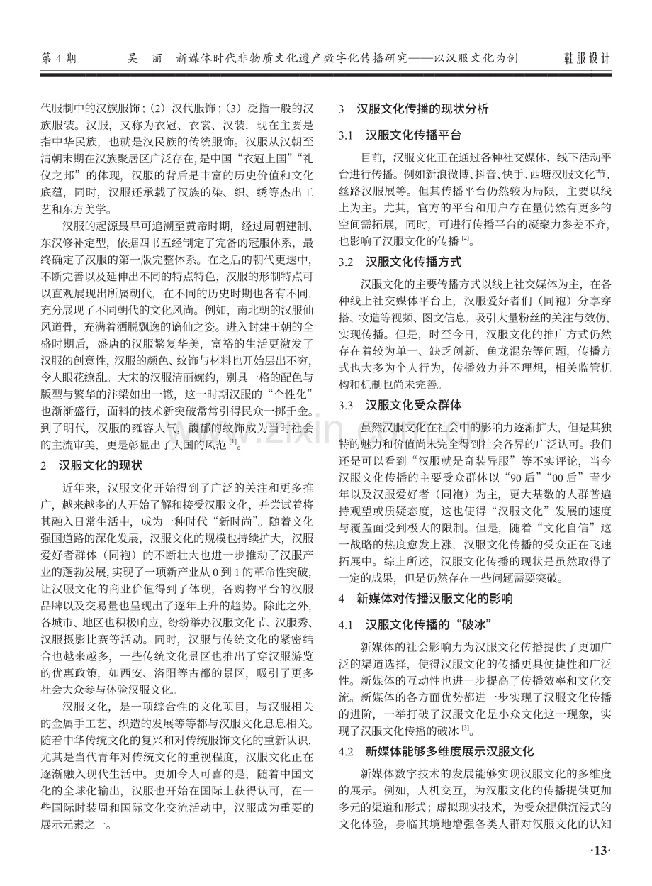 新媒体时代非物质文化遗产数字化传播研究——以汉服文化为例.pdf_第2页