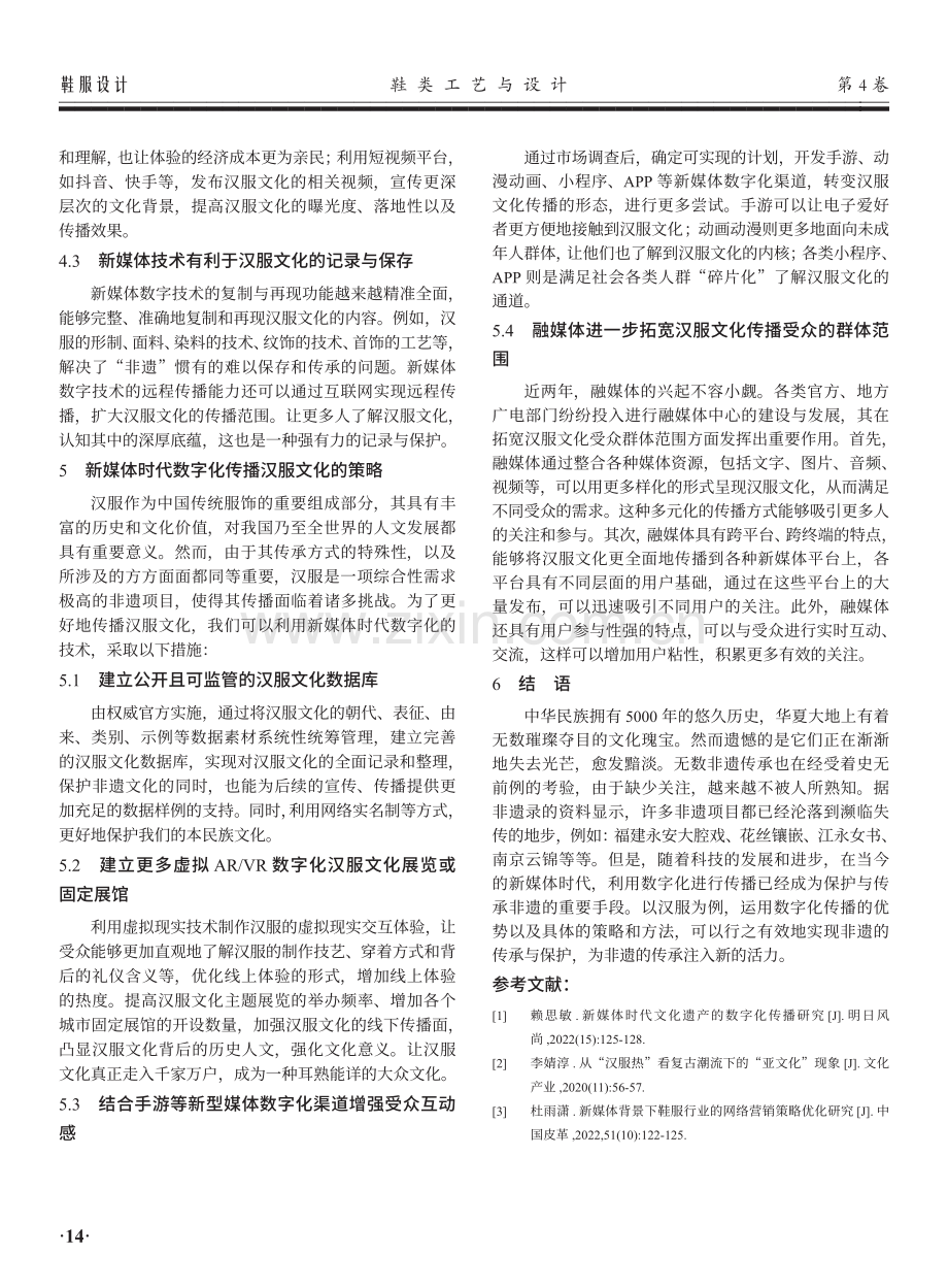 新媒体时代非物质文化遗产数字化传播研究——以汉服文化为例.pdf_第3页