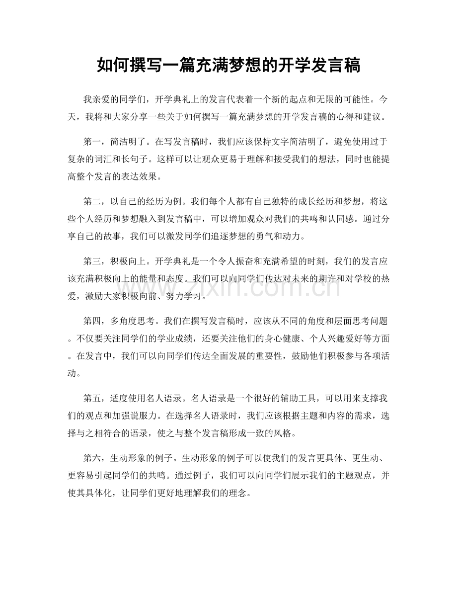 如何撰写一篇充满梦想的开学发言稿.docx_第1页