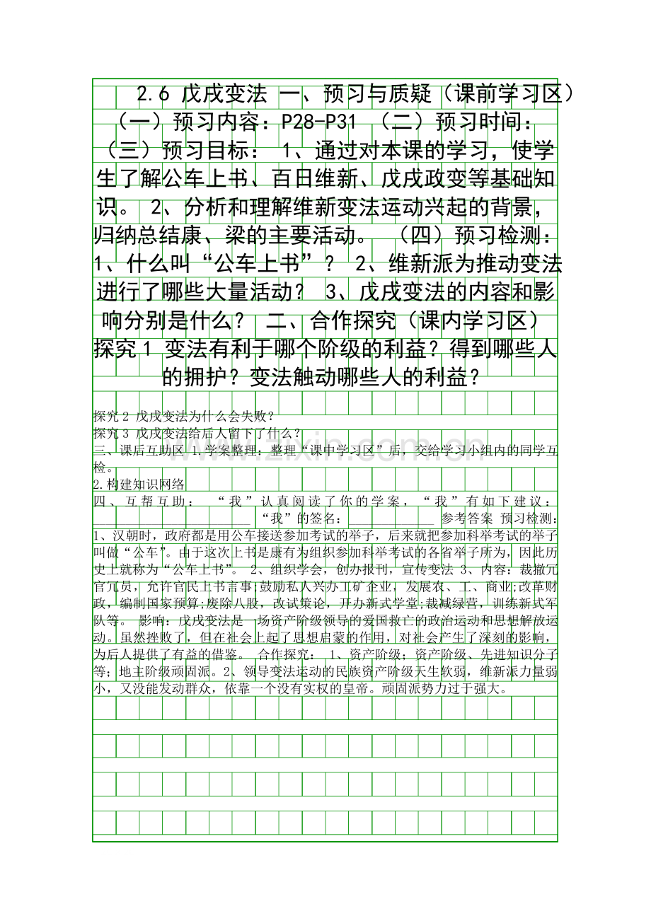 八年级历史上26戊戌变法导学案新课标人教版.docx_第1页