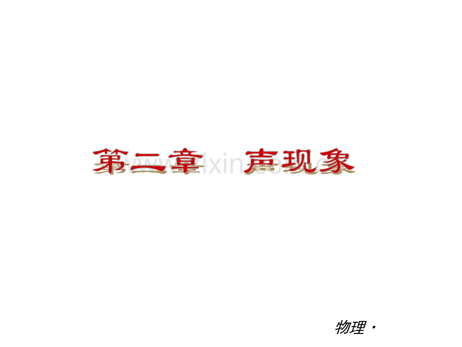 声现象课件.pptx_第1页