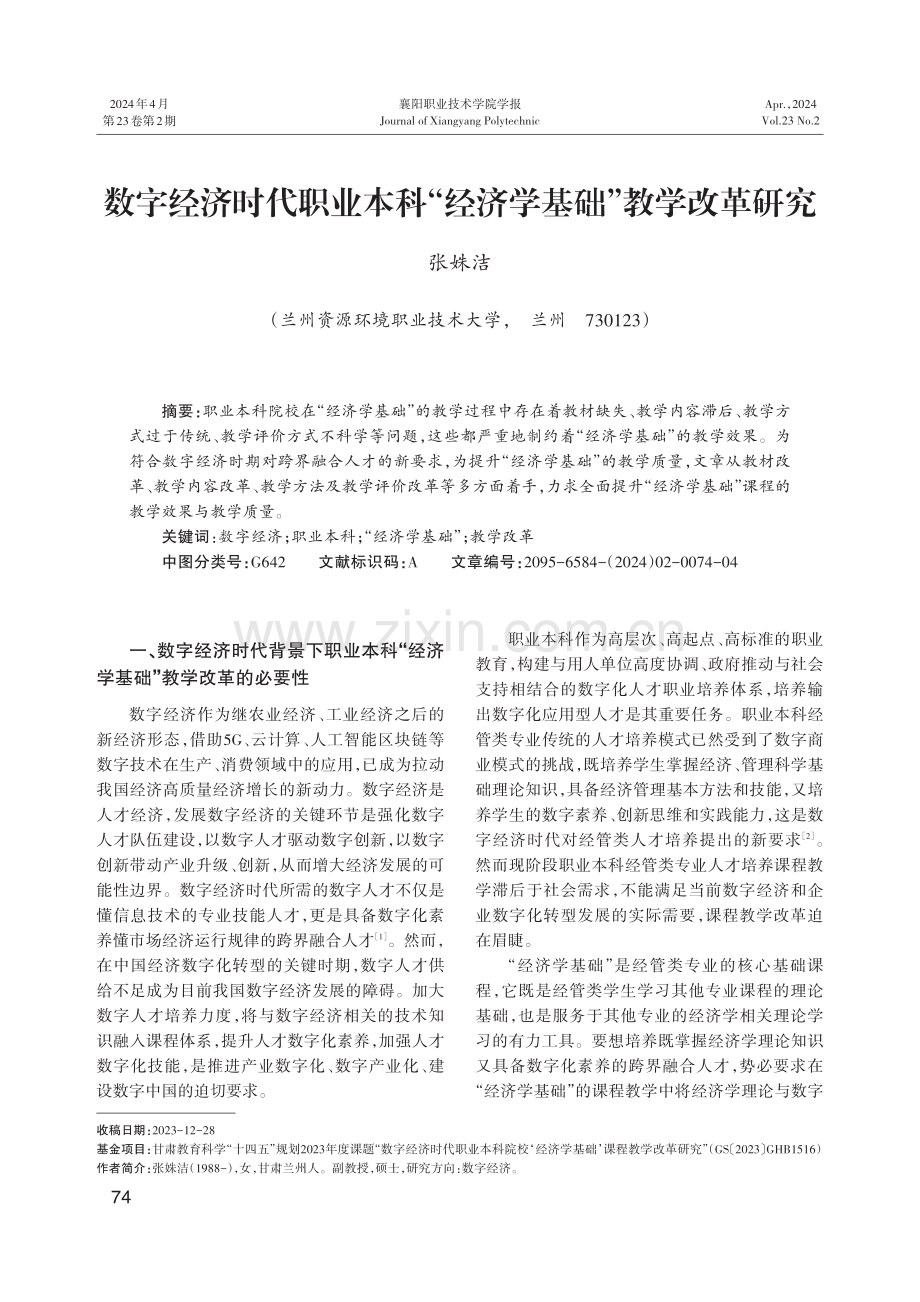 数字经济时代职业本科“经济学基础”教学改革研究.pdf_第1页