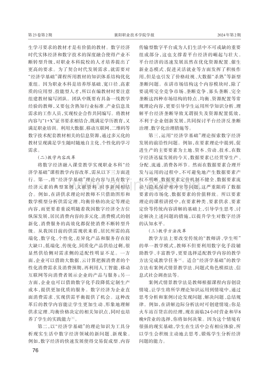 数字经济时代职业本科“经济学基础”教学改革研究.pdf_第3页