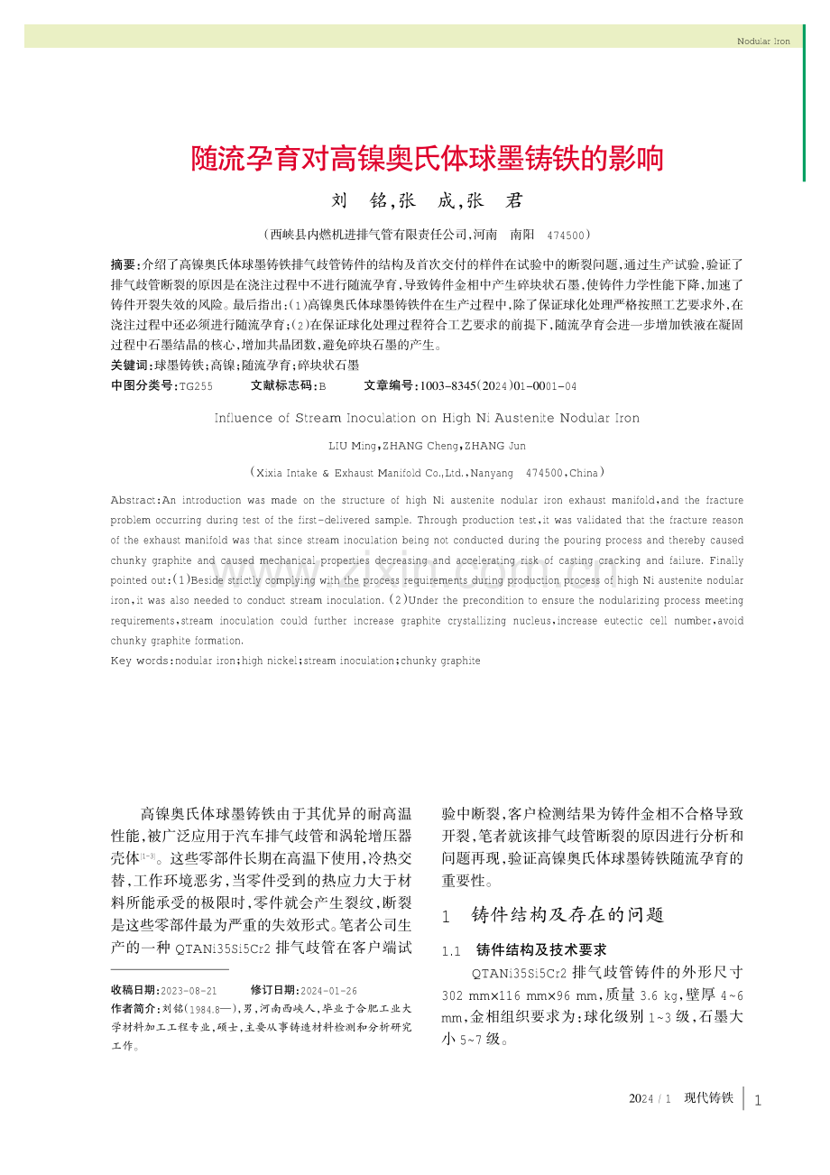 随流孕育对高镍奥氏体球墨铸铁的影响.pdf_第1页