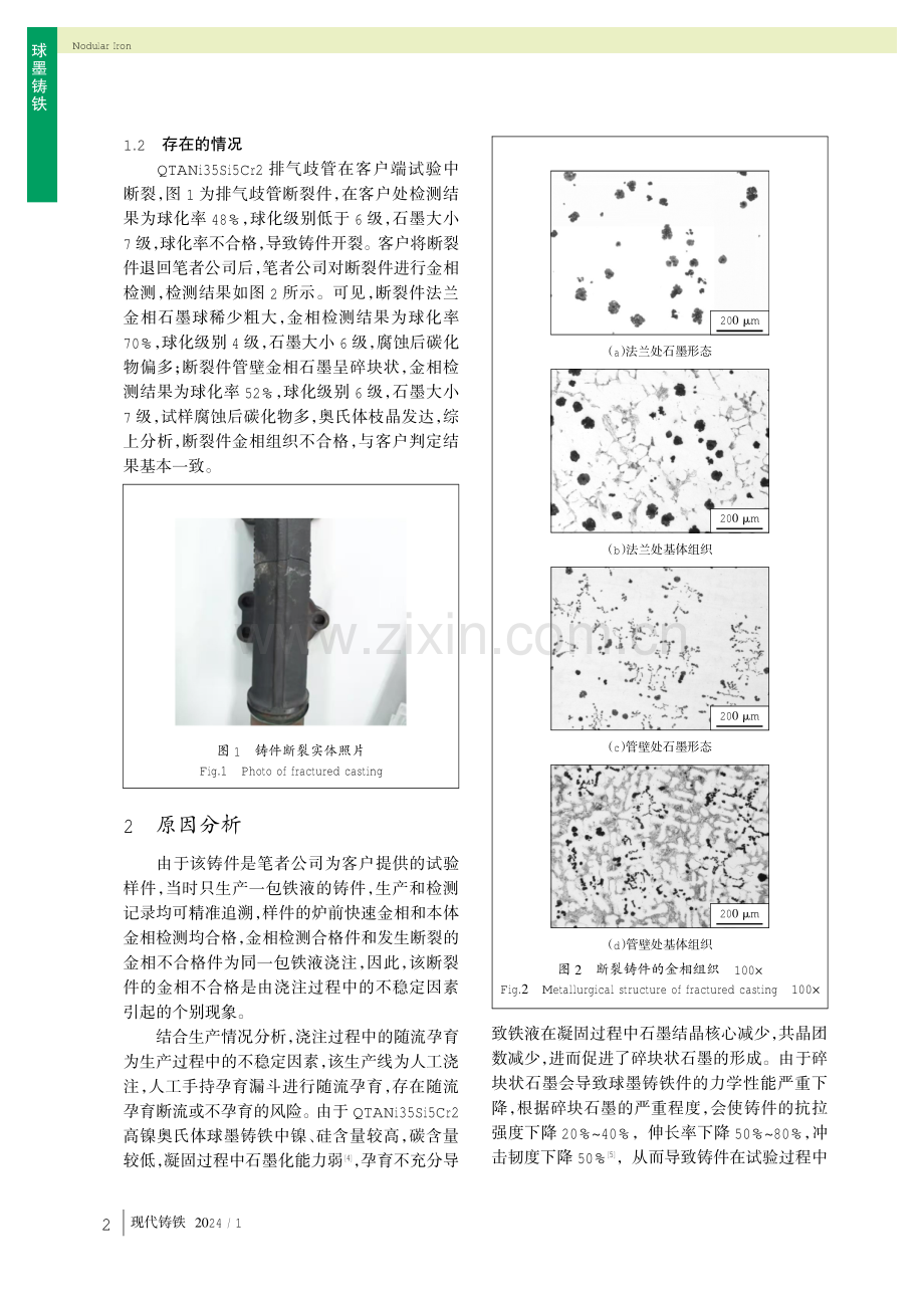 随流孕育对高镍奥氏体球墨铸铁的影响.pdf_第2页