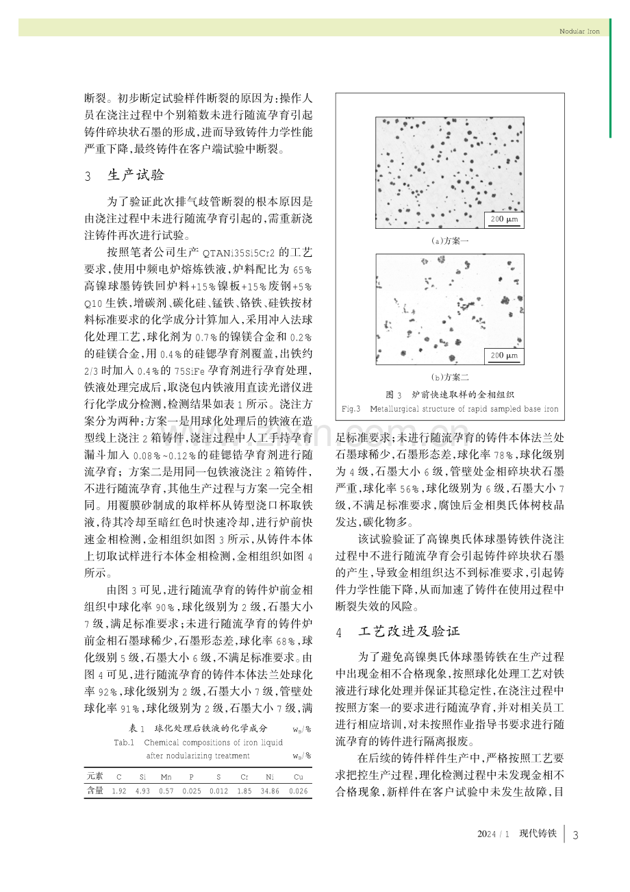 随流孕育对高镍奥氏体球墨铸铁的影响.pdf_第3页