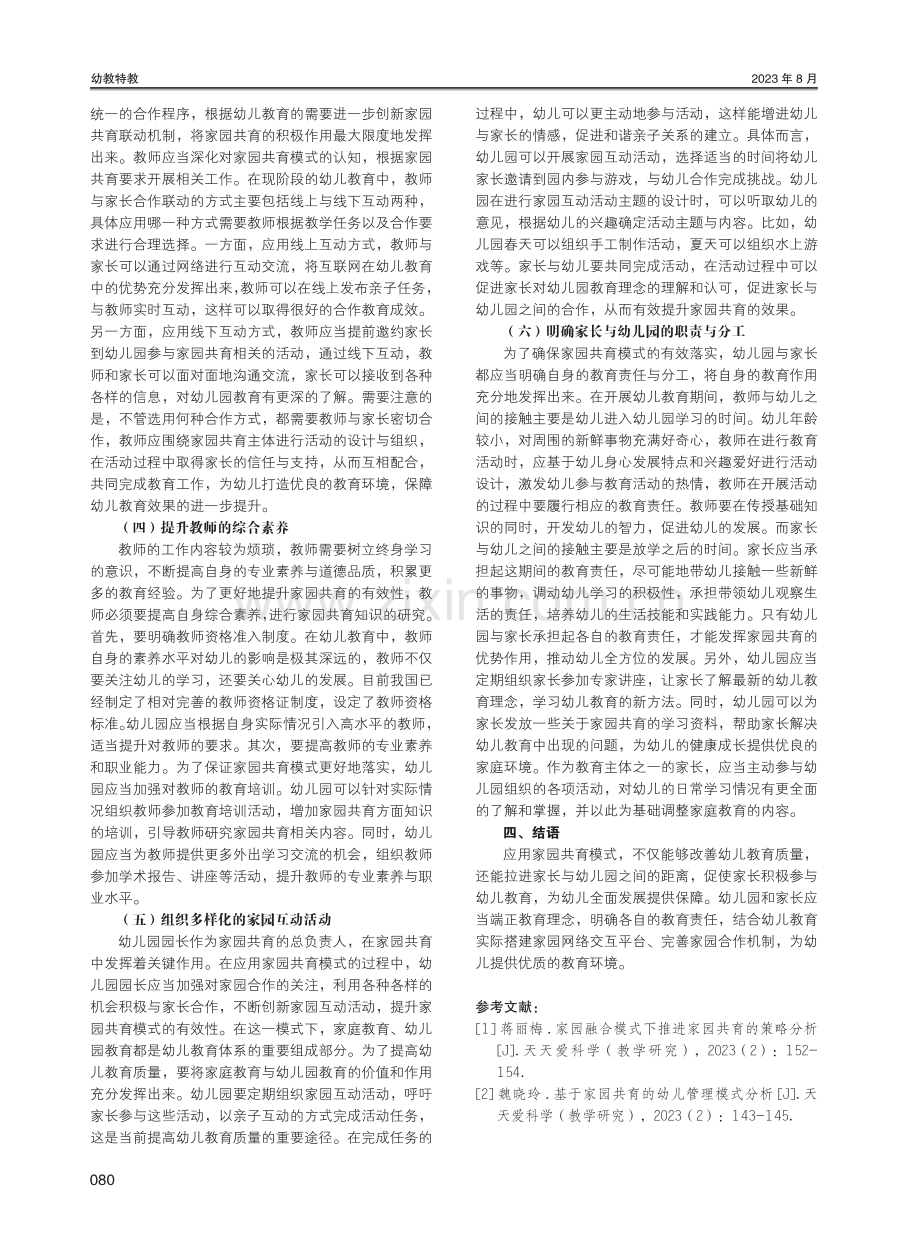 家园共育模式在幼儿教育中的应用策略研究.pdf_第3页