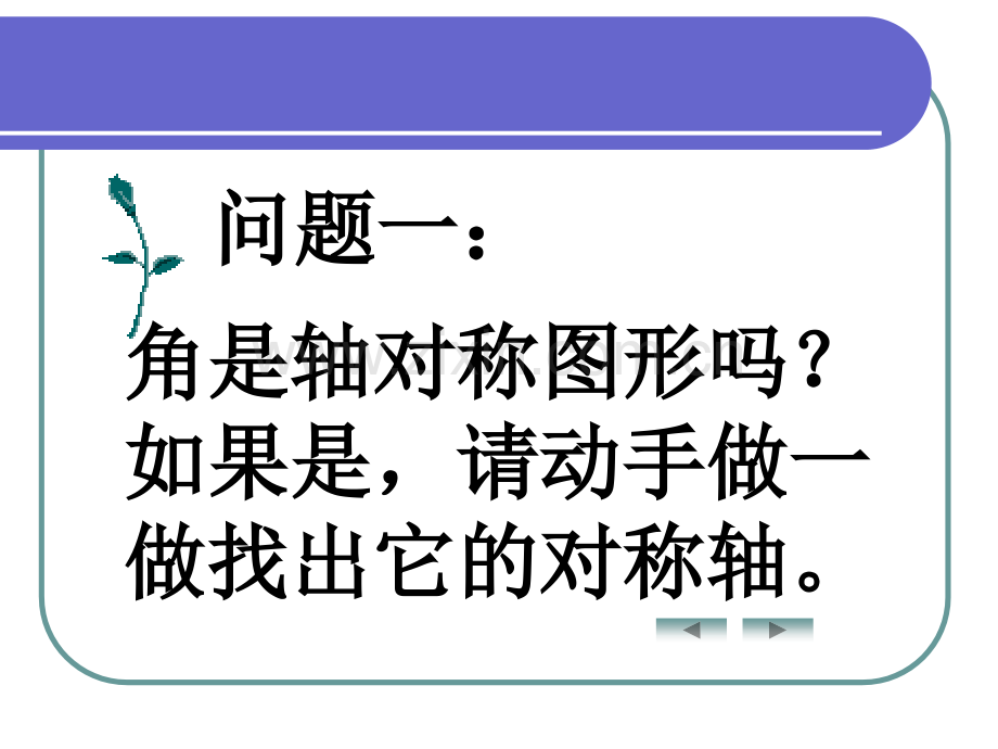 初中数学七年级下册72简单轴对称图形.pptx_第2页