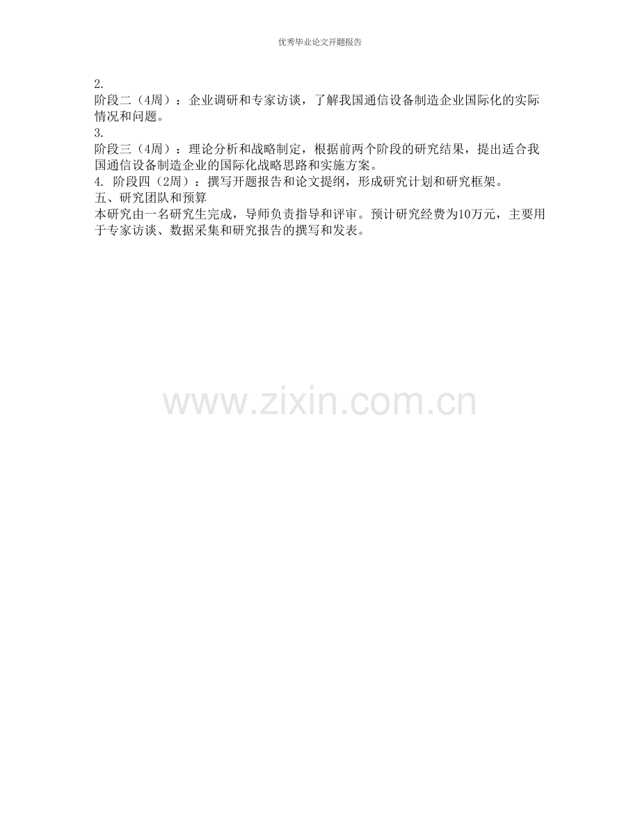 我国通信设备制造企业国际化战略研究的开题报告.docx_第2页