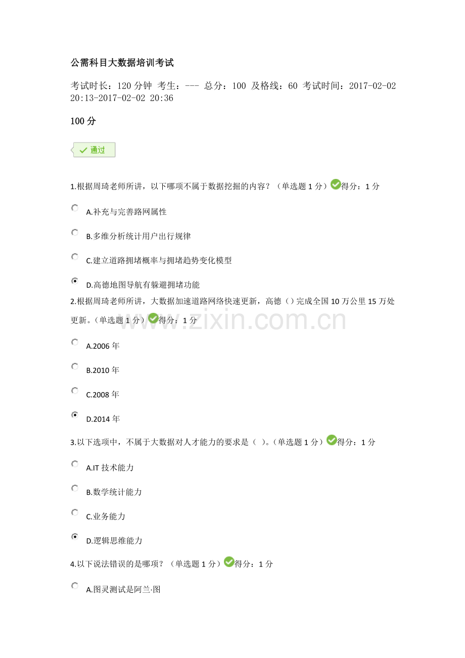 公需科目大数据培训考试答案100分.doc_第1页