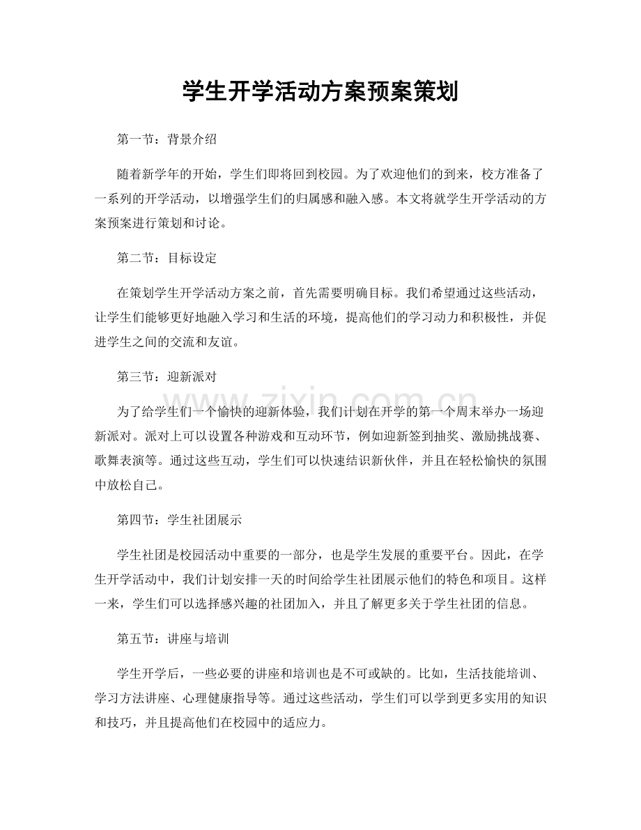 学生开学活动方案预案策划.docx_第1页