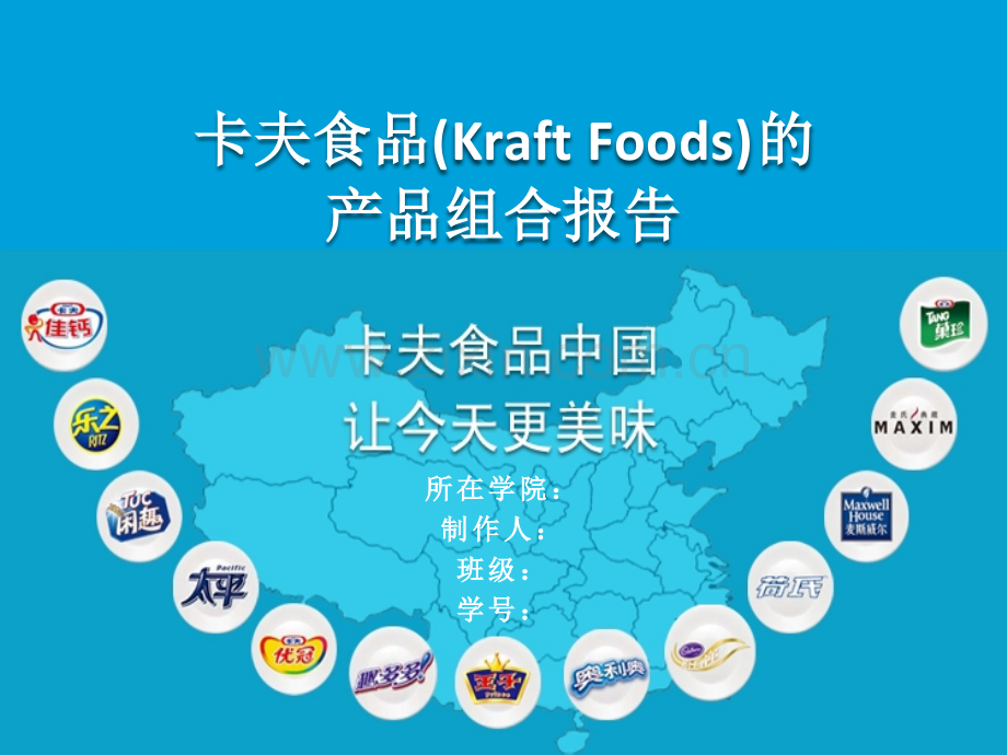 卡夫食品KraftFoods的产品组合报告.pptx_第1页