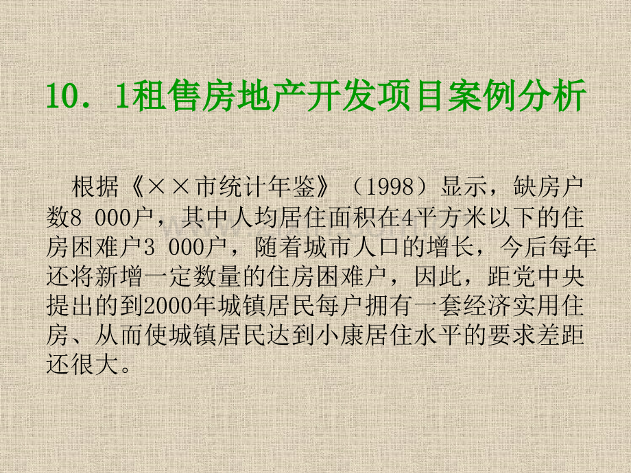 房地产投资分析开发案例分析.pptx_第3页