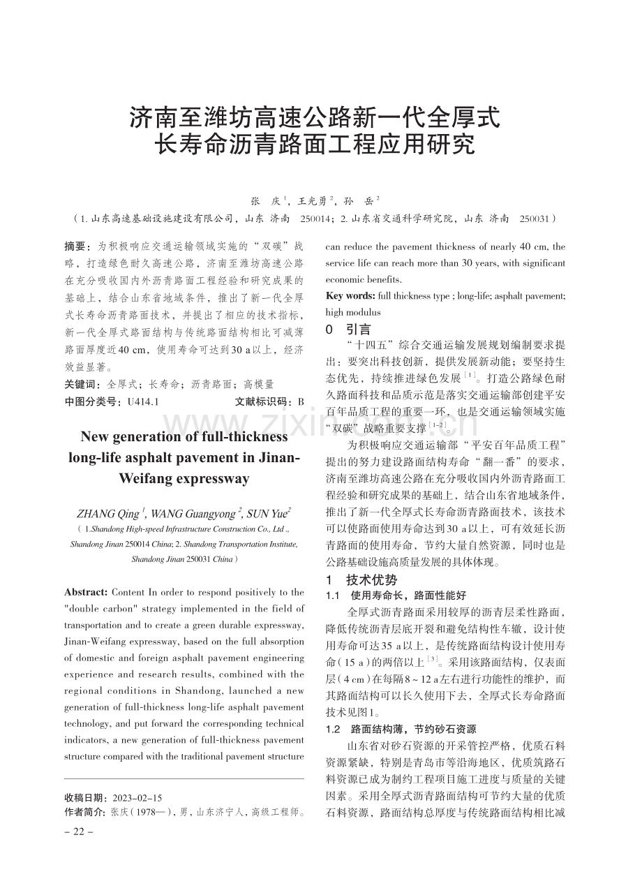 济南至潍坊高速公路新一代全厚式长寿命沥青路面工程应用研究.pdf_第1页