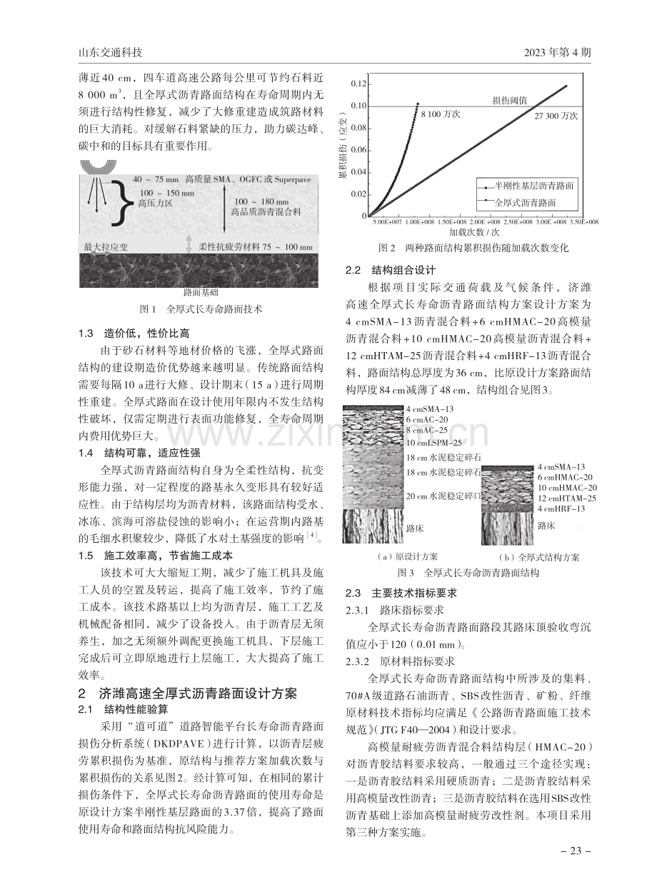 济南至潍坊高速公路新一代全厚式长寿命沥青路面工程应用研究.pdf_第2页