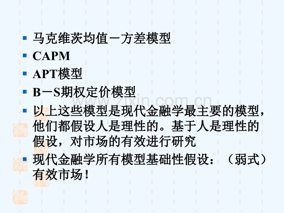 投资理论3市场的有效性与行为金融初步投资学厦门大学王艺明.pptx_第2页