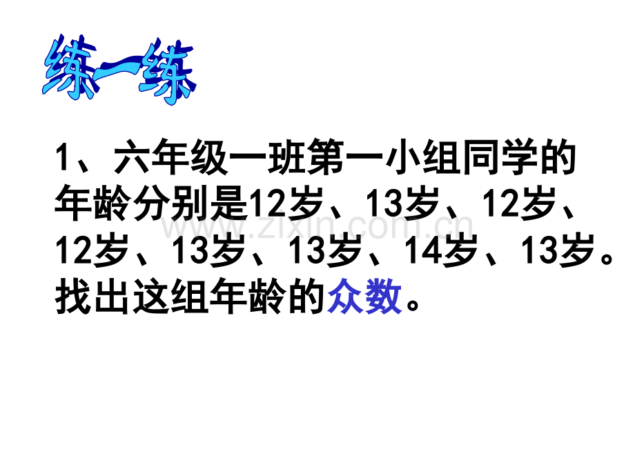 六年级数学认识众数和中位数.pptx_第3页