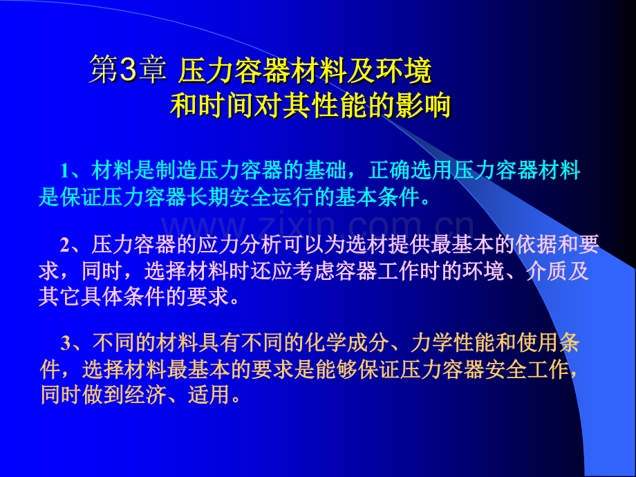 压力容器设计材料.pptx_第1页