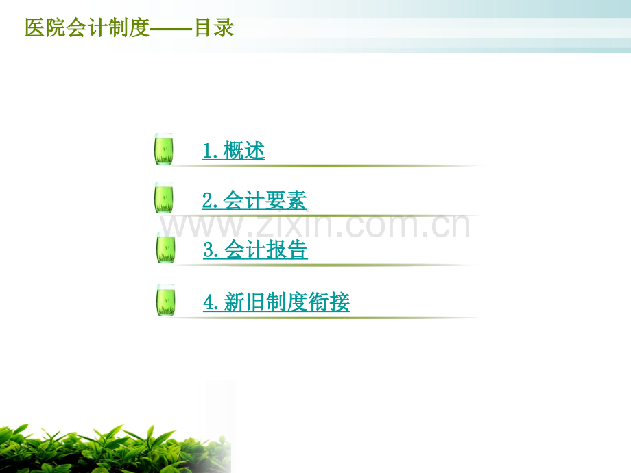 医院新会计制度培训.pptx_第2页