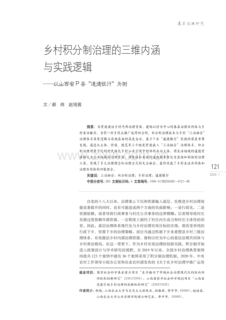 乡村积分制治理的三维内涵与实践逻辑——以山西省P县“道德银行”为例.pdf_第1页